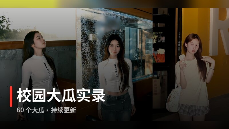 校园大瓜实录